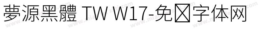 夢源黑體 TW W17字体转换